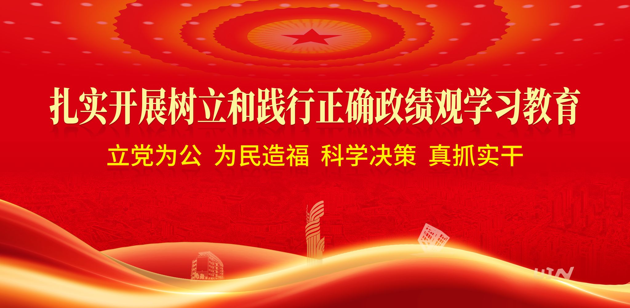 政绩观学习教育